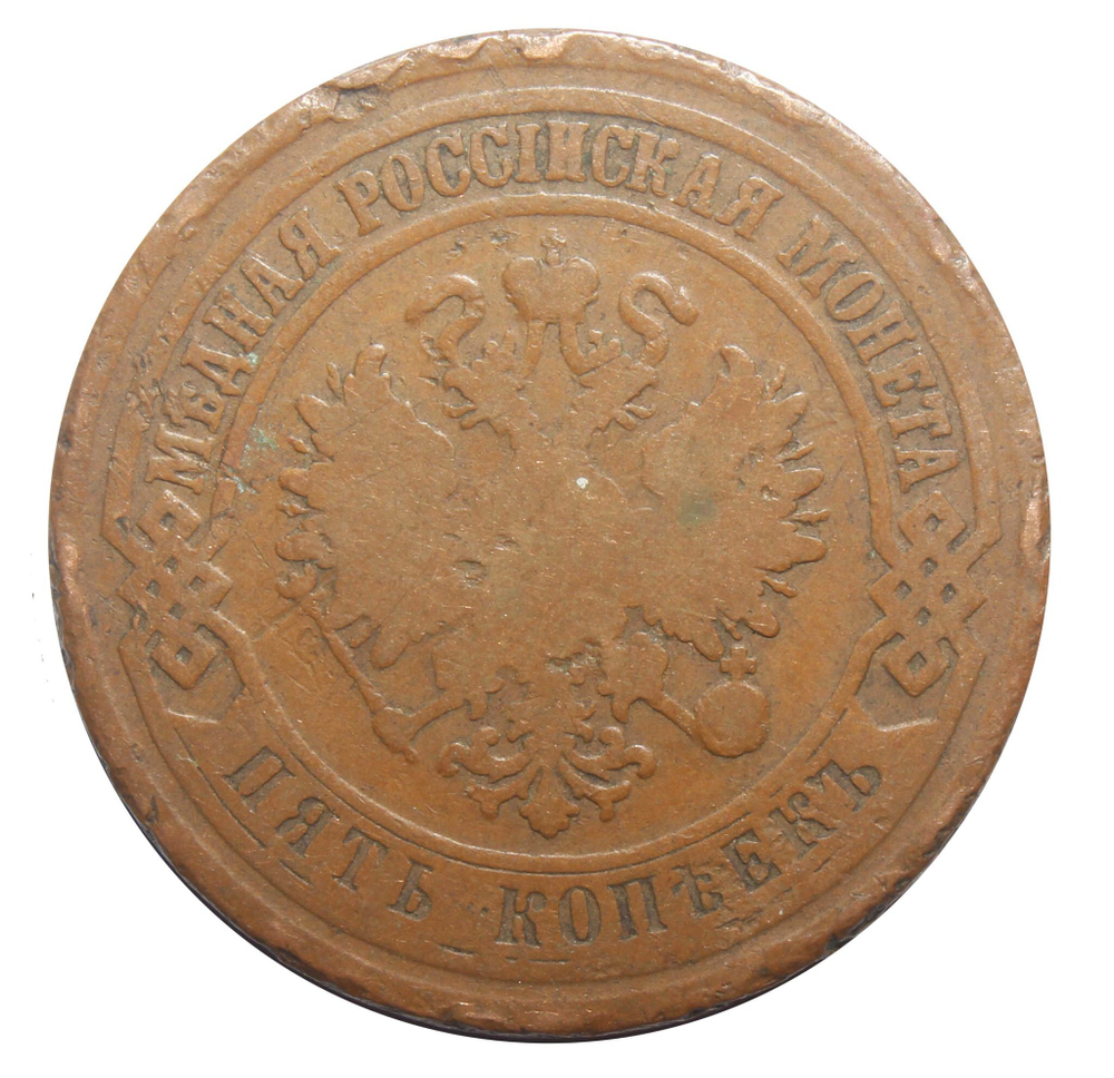5 копеек. Александр II. ЕМ. 1875 год. F-
