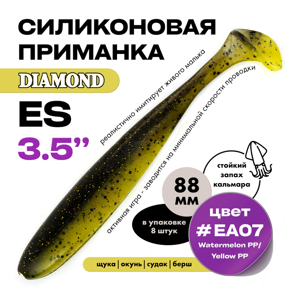 Силиконовая приманка DIAMOND ES 3.5" (8шт/уп)