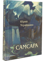 Самсара