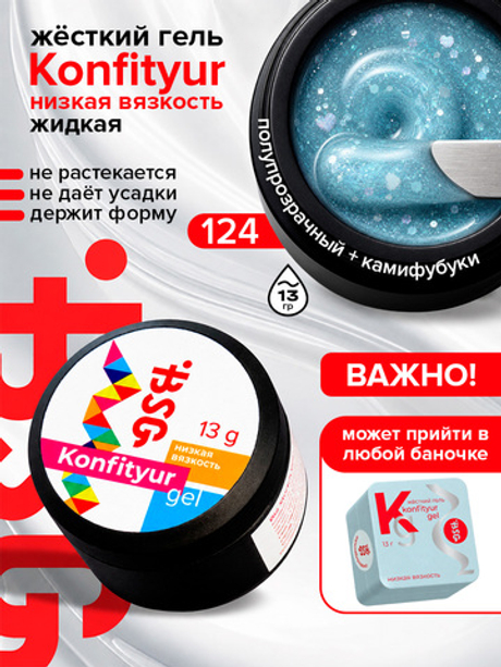 BSG Жёсткий гель для наращивания Konfityur НИЗКАЯ ВЯЗКОСТЬ №124 (13 г)