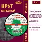 Круг абразивный армированный на бакелитовой связке 230х1,6х22,23 P40 (По металлу и нержавеющей стали; Премиум )
