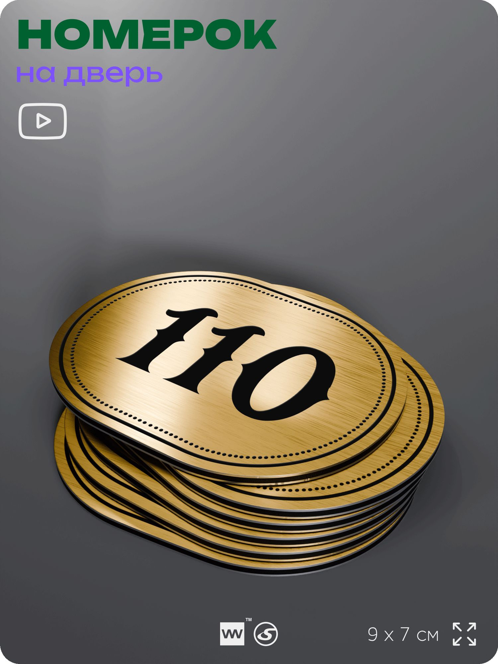 Номерок на дверь квартиры 110, для кабинета, офиса, шильдик 9 х 7 см, золотистый, Айдентика Технолоджи