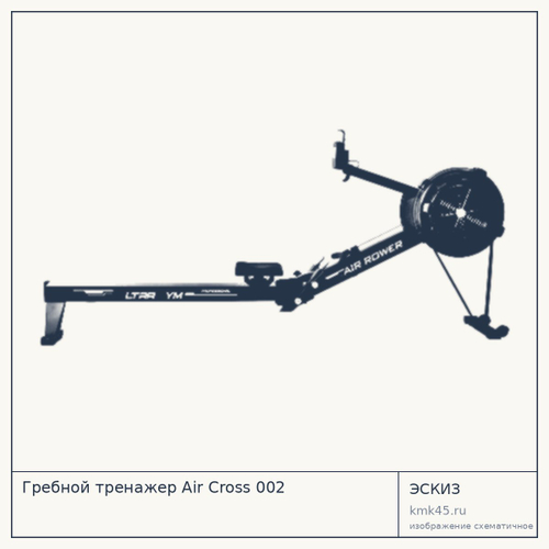 Гребной тренажёр Air Cross 002 — от 101 000 ₽
