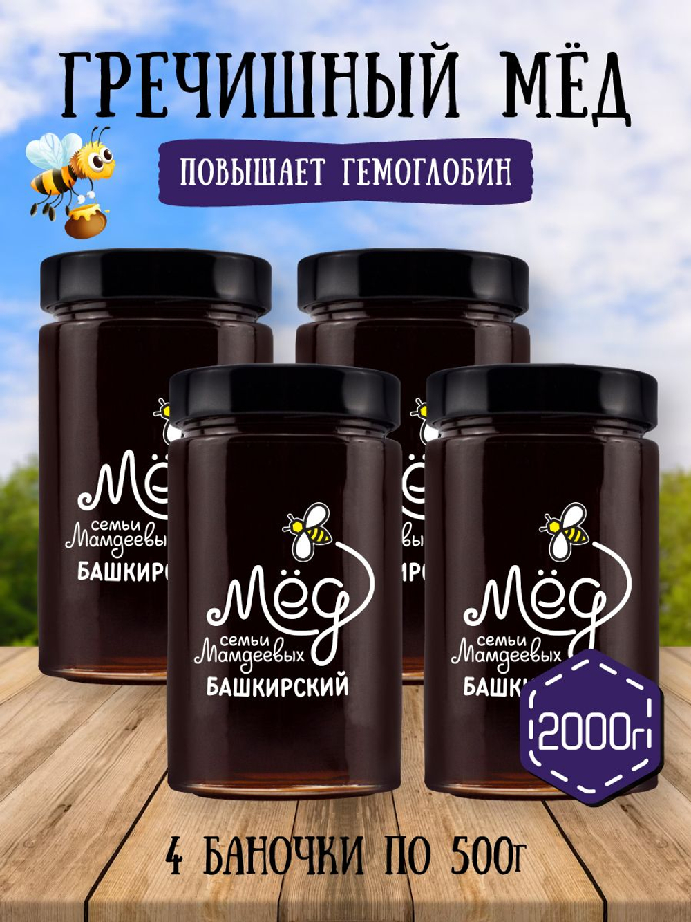 Мёд натуральный гречишный набор (4 банки по 500 г), 2000 г