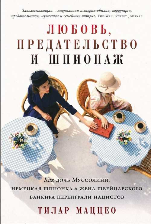 Любовь, предательство и шпионаж