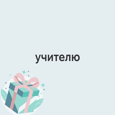 Подарок учителю, воспитателю