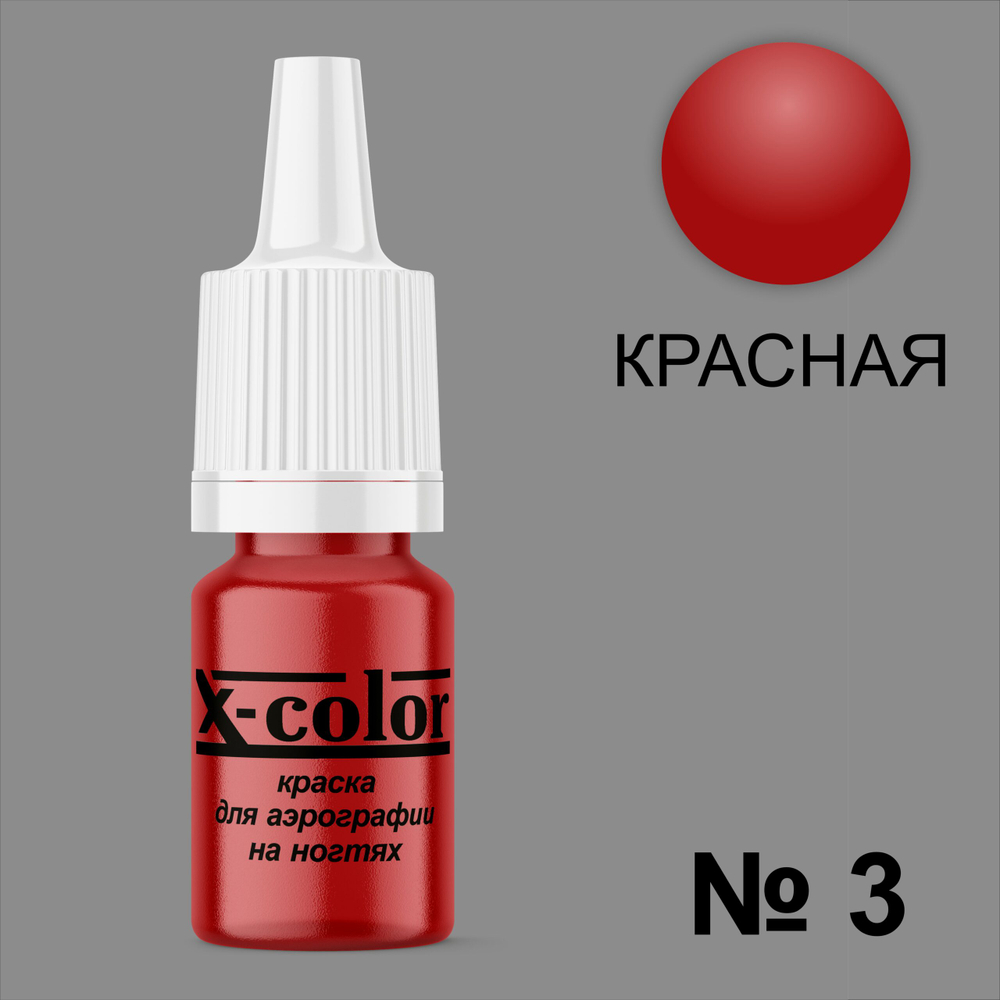Краска для аэрографии №3-Красная 6 мл