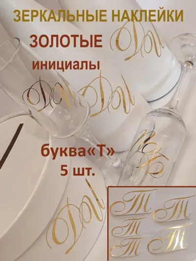 Наклейки свадебные зеркальное золото инициалы " Т "
