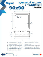 Душевое ограждение DIONRIA (90х90) стекло прозрачное, поддон низкий