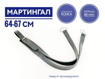 Мартингал кожаный