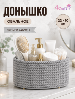 Донышко для вязания сумки и корзинки (овал, 10*22, серебристо-серое)/ основание для вязаных крючком сумок