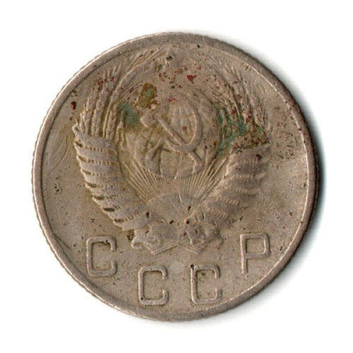 10 копеек 1953 год СССР VF-