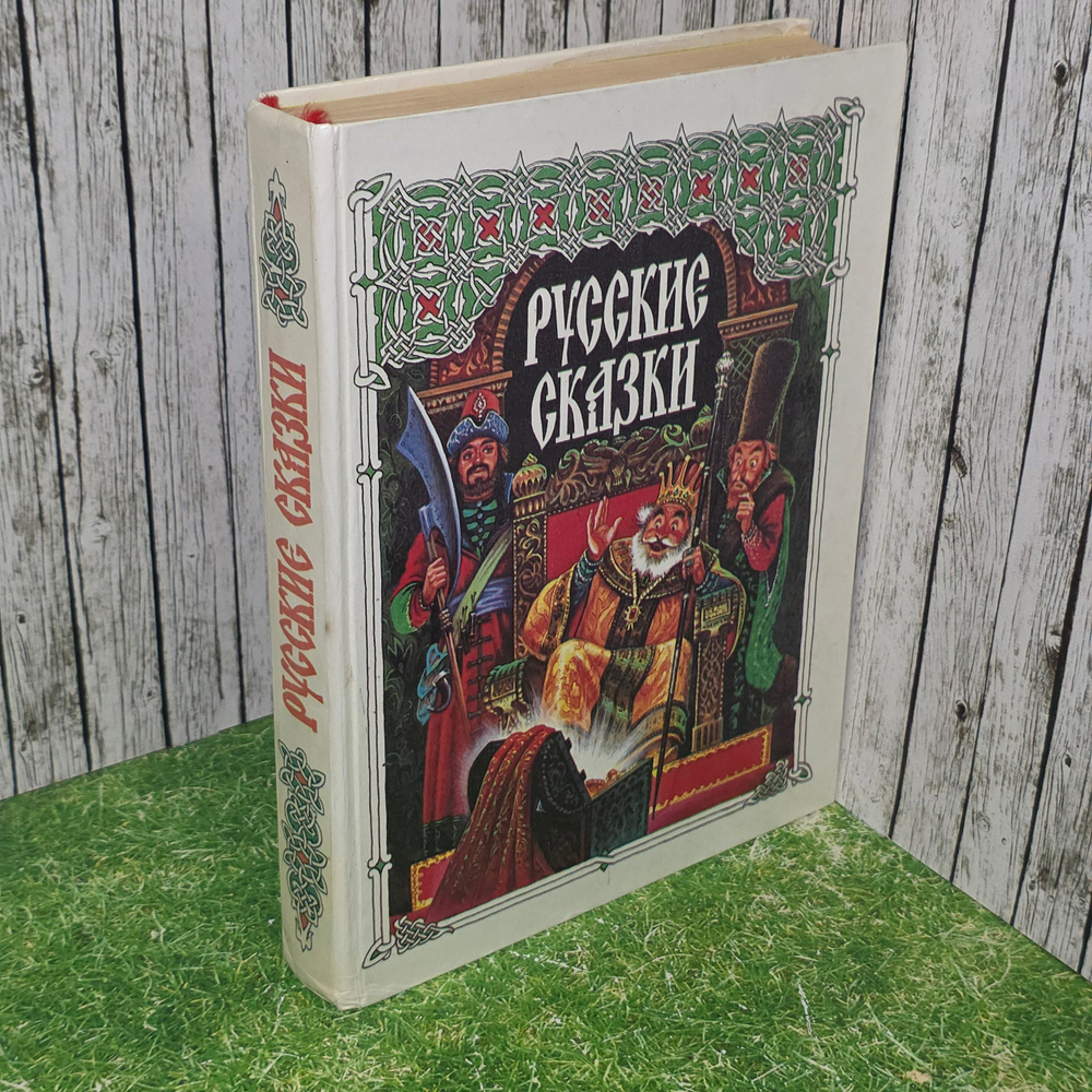 Книга " Русские сказки"