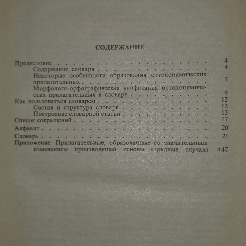 Книга "Словарь прилагательных от географических названий"