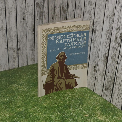 Феодосийская картинная галерея имени И. К. Айвазовского. Путеводитель. Богданова Алла Николаевна, Стефанова Светлана Владленовна