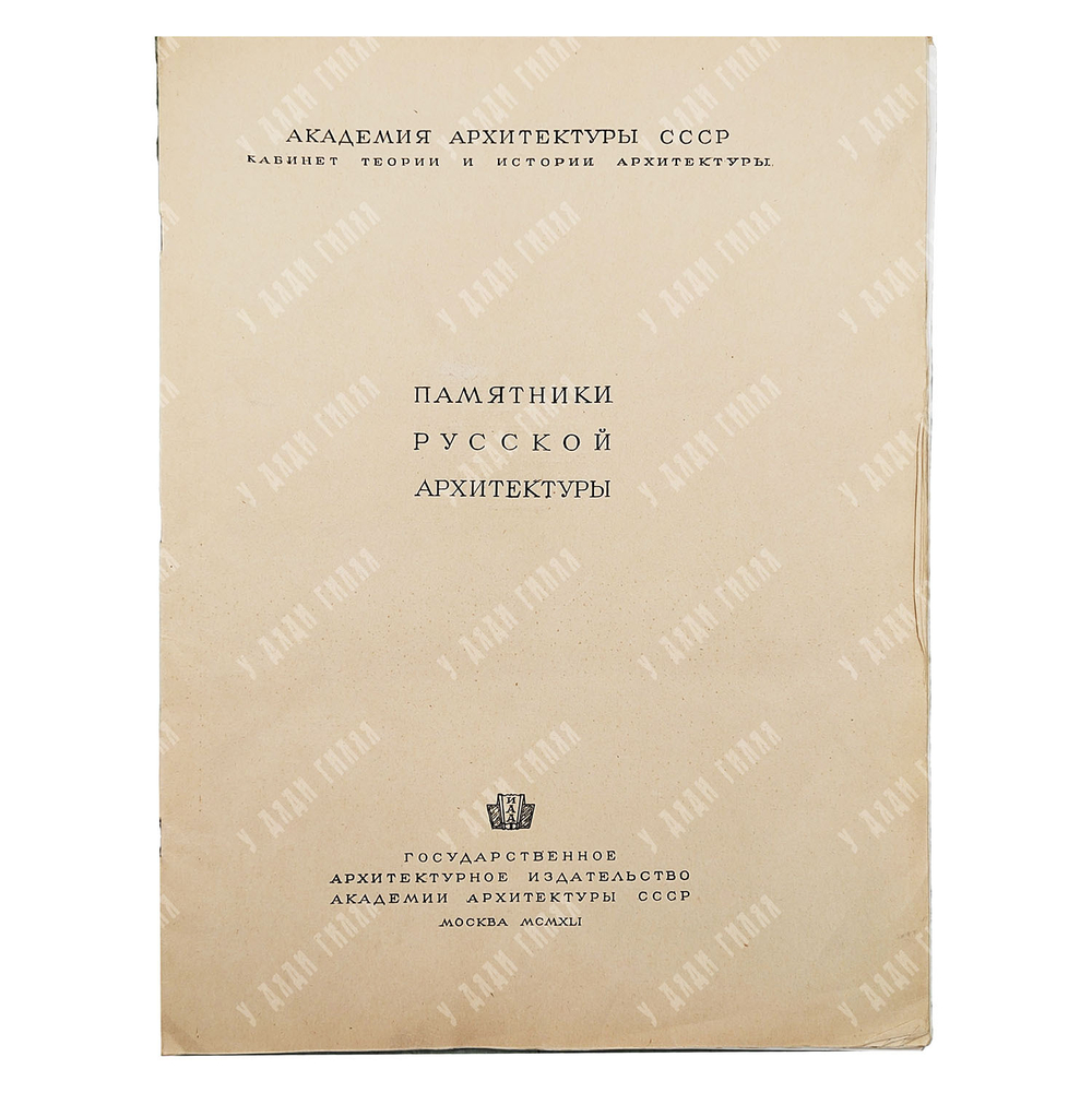 Памятники русской архитектуры. Том III Покров на Нерли (XII век), 1941.