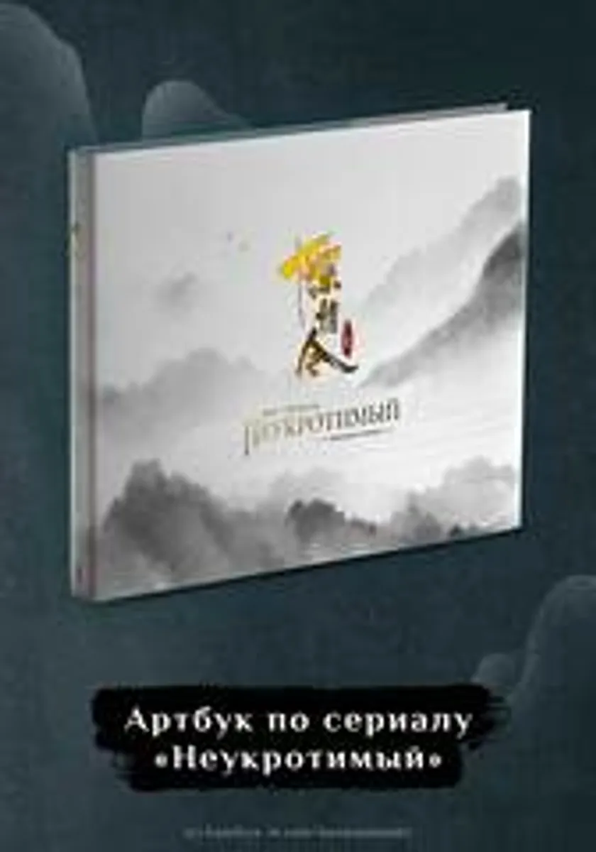Мир сериала «Неукротимый». Артбук (Б/У)