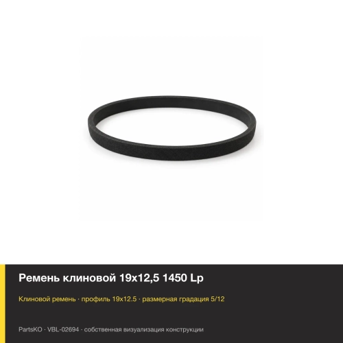 Ремень клиновой 19х12,5 1450 Lp