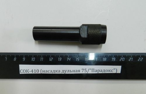 СОК-410 (насадка дульная 75/Парадокс)
