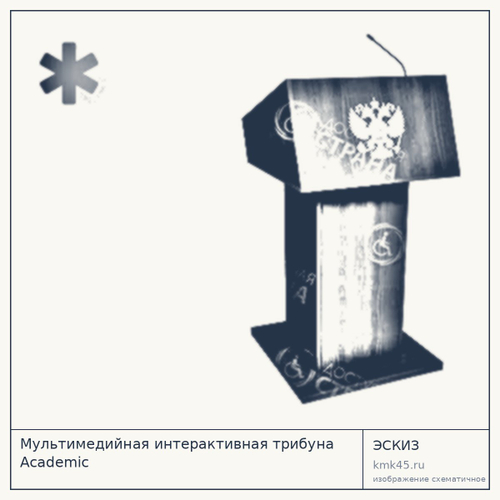 Мультимедийная интерактивная трибуна Academic — от 221 000 ₽