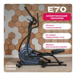 Эллиптический тренажер домашний CARBON FITNESS E70