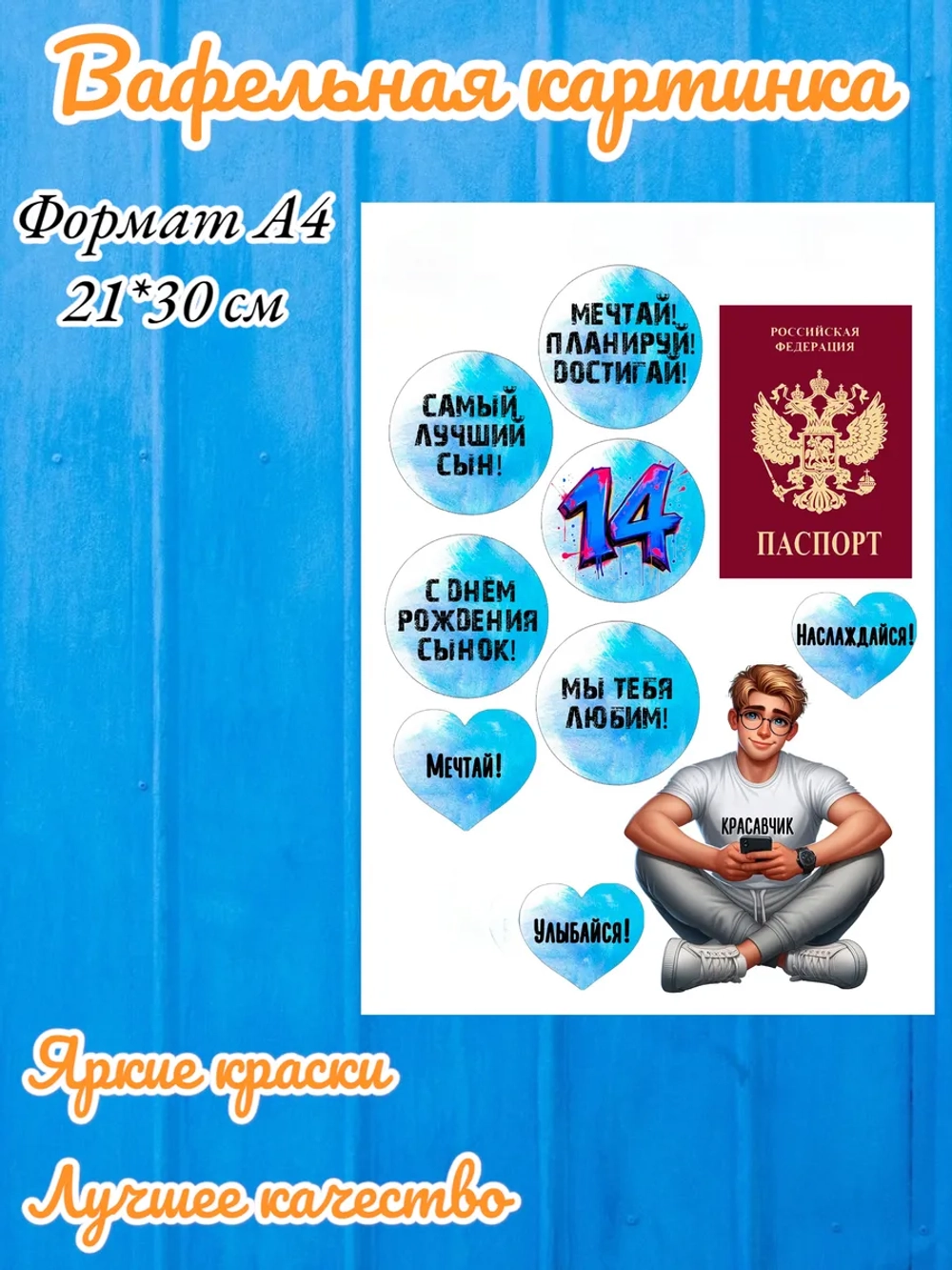Формат А4 Вафельная картинка Паспорт для парня