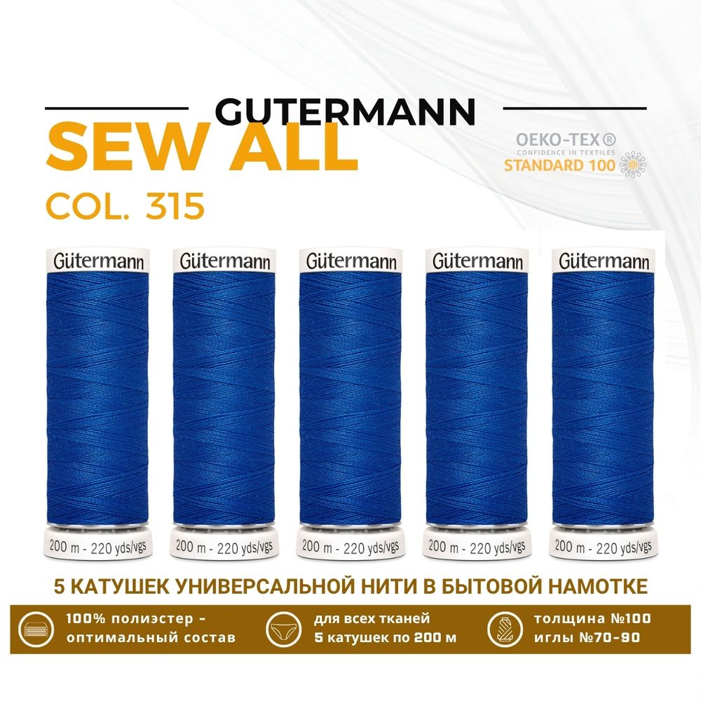 Нитки универсальные Gutermann Sew-all 100 (200 метров), 5 кат. | 315 лесная фиалка