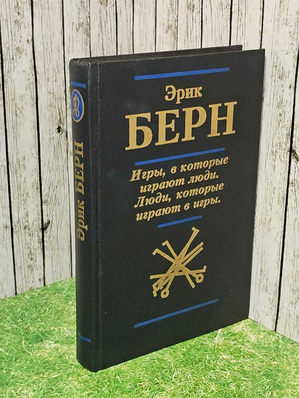Игры, в которые играют люди. Люди, которые играют в игры. Берн Эрик