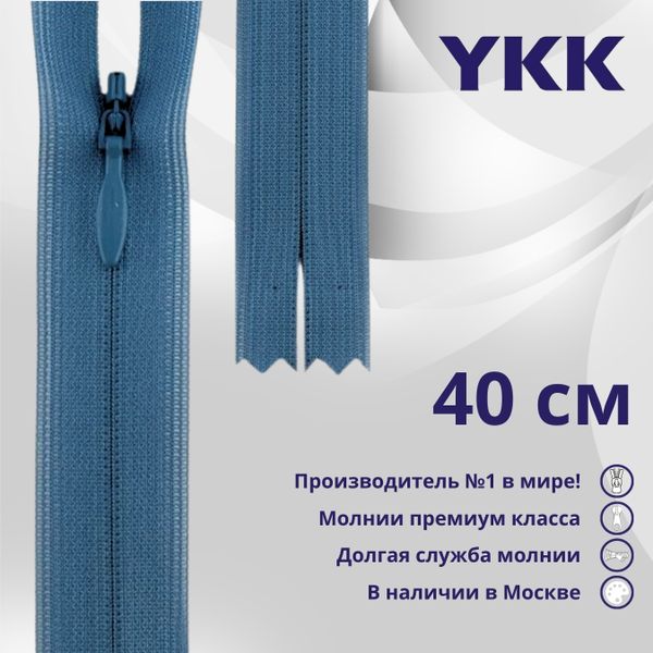 Молния потайная (скрытая) YKK Т3 (3 мм) 1 зам., н/раз., 40 см, цв. 837 т.голубой, уп.10 шт