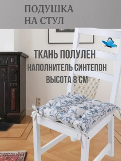 Подушка на стул 40х40 Прованс ткань полулен четыре завязки