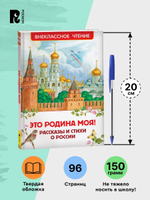 Это Родина моя! Рассказы и стихи о России (ВЧ)