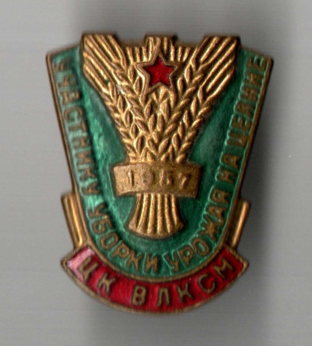 Нагрудный знак Участнику уборки урожая на целине - ЦК ВЛКСМ - тяжелый металл, горячая эмаль - СССР