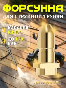 Латунная форсунка для пистолета высокого давления (пуляобразная)