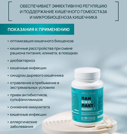 Панбиолакт