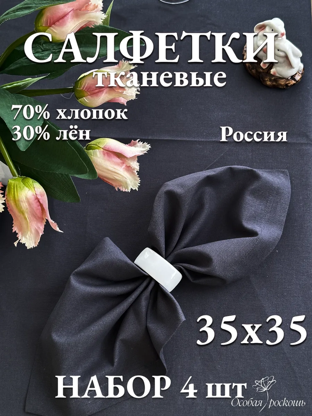 Салфетки тканевые для сервировки стола лен хлопок 35х35