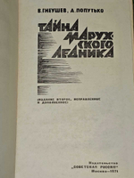 Тайна Марухского ледника. Попутько Андрей Лаврентьевич, Гнеушев Владимир Григорьевич