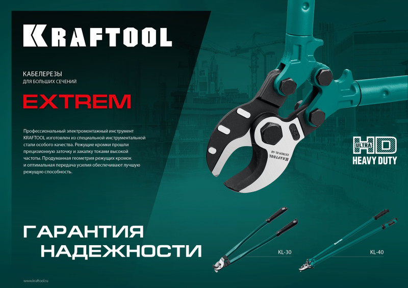 KRAFTOOL Extrem KL-30, кабелерез (23349-30)+N1237:O1249O1236:O1249