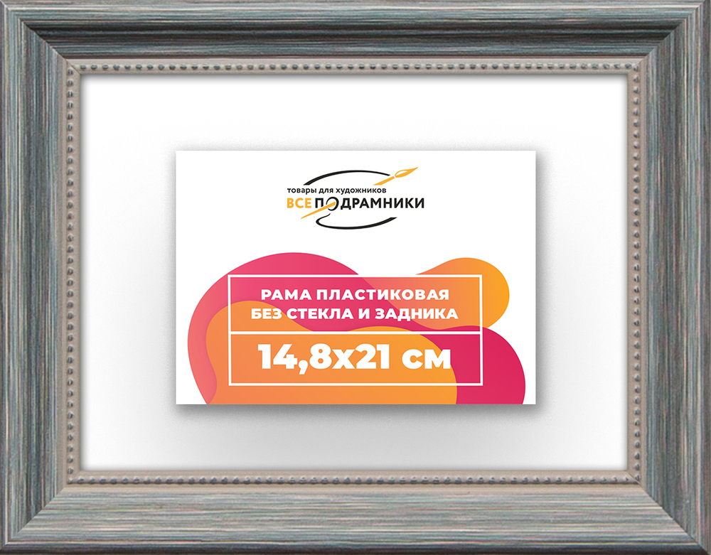 Рама 14,8x21 для картин и фотографий