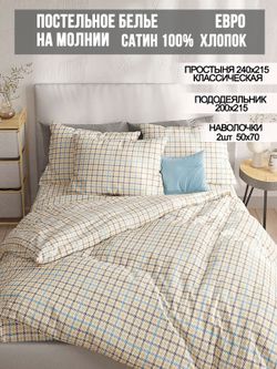 Постельное белье сатин Milky Garden "Сrow foot" евро Наволочка 50х70 см 2 шт Простынь 240x215 см Пододеяльник 200x215 см