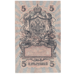 5 рублей 1909 VG