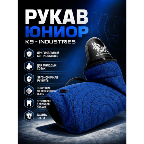 Рукав юниор K9 - INDUSTRIES