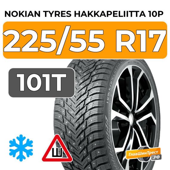 Nokian Tyres Hakkapeliitta 10p 225/55 R17 101T XL шип.