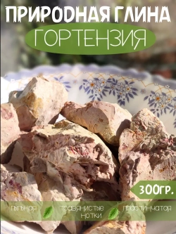 Глина "Гортензия" 300
