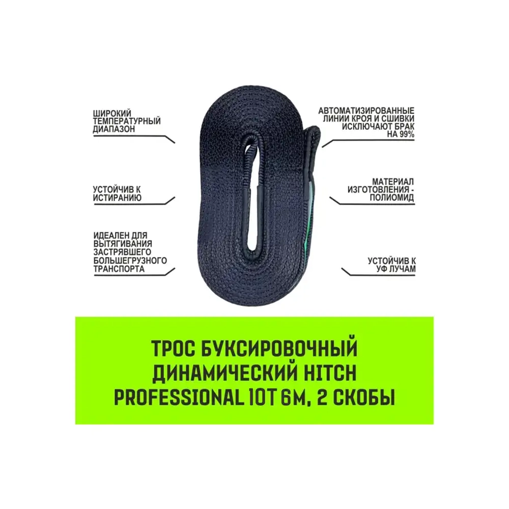 Трос буксировочный динамический PROF Лента, масса авто 3,3 т, разрывная 10 т, 6 м, 2 скобы HITCH SZ071511