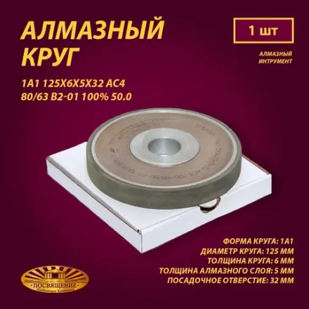 Круг Алмазный Шлифовальный 1А1 125х6х5х32 АС4 80 63 В2-01 100% 50.0