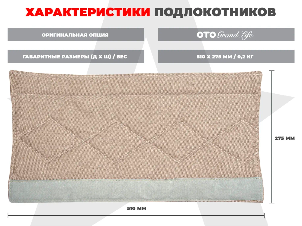 Мягкие подлокотники RS SOFTOUCH OT2007 Бежевый