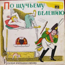 Виниловая пластинка Сказка - По Щучьему Велению(Мелодия) 10"