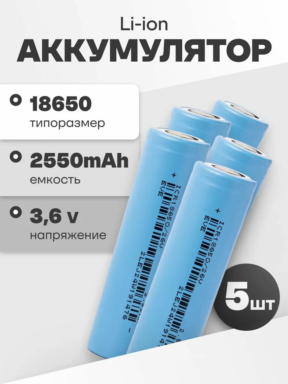 МП 5 шт EVE Li-ion IСR18650/26V (3.6 В, 2550 мАч, 7.65A)