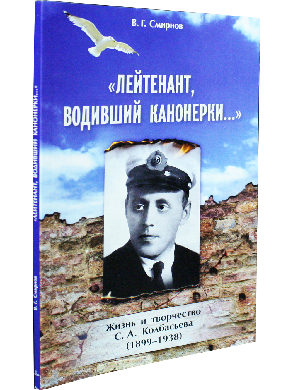 Лейтенант, водивший канонерки
