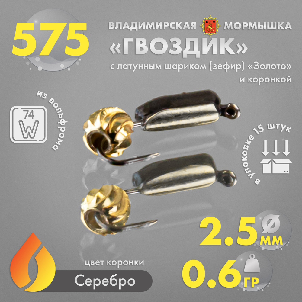 Мормышка Владимирская 578 "Гвоздик с латунным шариком зефир золото", с коронкой, 2.5мм, 0.6гр (15шт/уп)